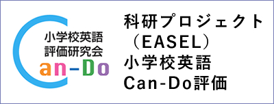 科研プロジェクト(EASEL):小学校英語Can-Do評価
