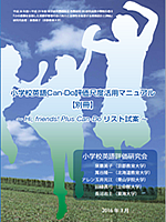 小学校英語Can-Do評価尺度活用マニュアル【別冊】