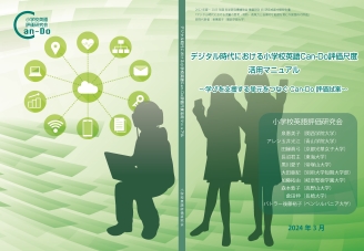 デジタル時代における小学校英語Can-Do評価尺度活用マニュアル