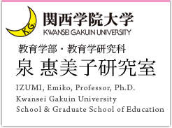 京都教育大学 教育学部 英文学科 泉 惠美子研究室