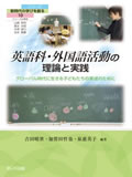 英語科・外国語活動の理論と実践―グローバル時代に生きる子どもたちの育成のために―