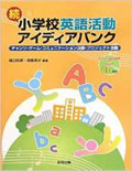 続　小学校英語活動アイディアバンク