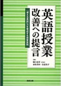 英語授業改善への提言―「使える英語」力を育成する授業実践―