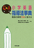 主体的な学びをめざす小学校英語教育―教科化からの新しい展開