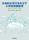 Q&A小学英語指導法事典―教師の質問112に答える