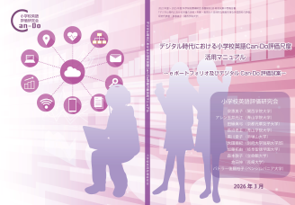 デジタル時代における小学校英語Can-Do評価尺度活用マニュアル